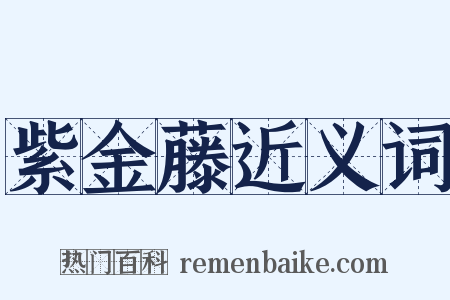 紫金藤近义词是什么意思的图片